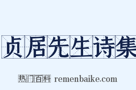 贞居先生诗集是什么意思的图片